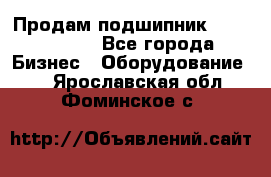 Продам подшипник GE140ES-2RS - Все города Бизнес » Оборудование   . Ярославская обл.,Фоминское с.